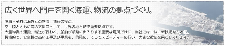 広く世界へ門戸を開く海運、物流の拠点づくり。